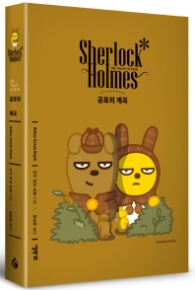 셜록 홈스: 공포의 계곡(카카오프렌즈 스페셜 에디션)